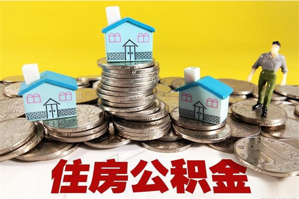 锡林郭勒辞职可以取出公积金吗（辞职可取住房公积金）