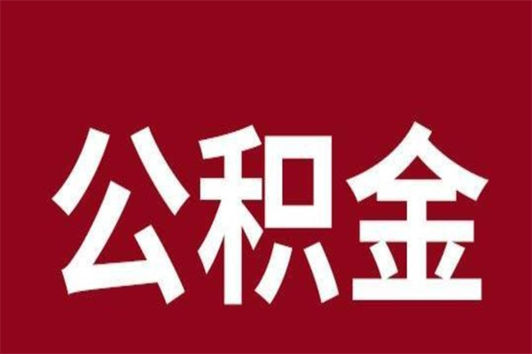 锡林郭勒本地人提公积金（本地人怎么提公积金）