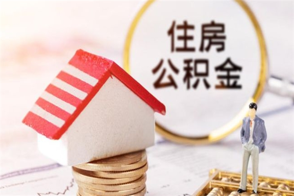 锡林郭勒在职公积金补充取（住房公积金补充公积金可以提取么）