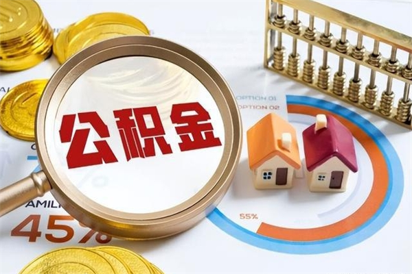 锡林郭勒公积金怎么可以取出来（怎样可以取出住房公积金卡里的钱）