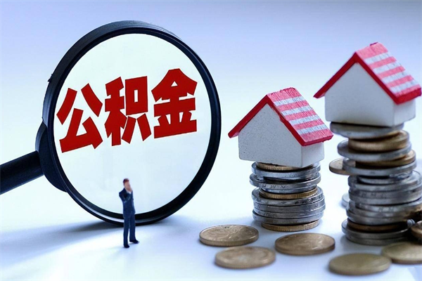 锡林郭勒住房公积金分封存如何取出来（公积金封存部分怎么提取）