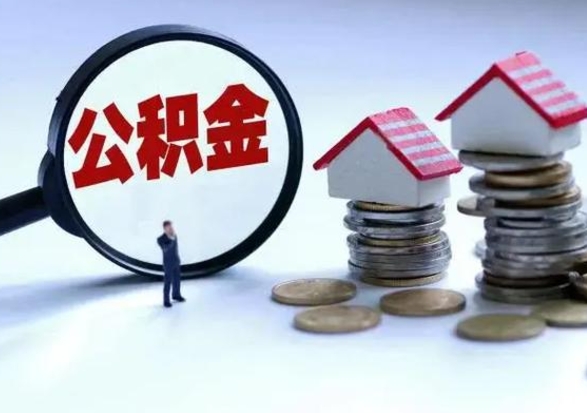 锡林郭勒离职后公积金怎么提（离职后公积金提取流程2021）