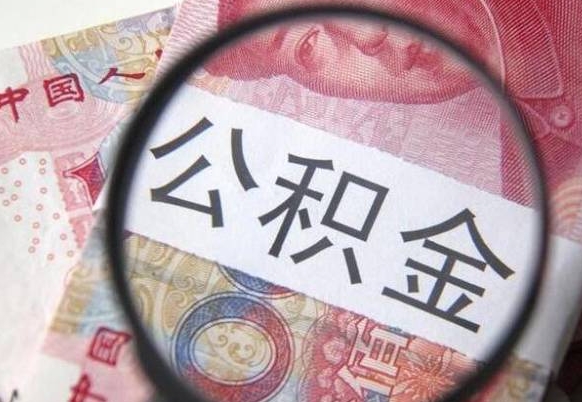 锡林郭勒工作五个月离职公积金可以取出来吗（公积金五个月能领吗）