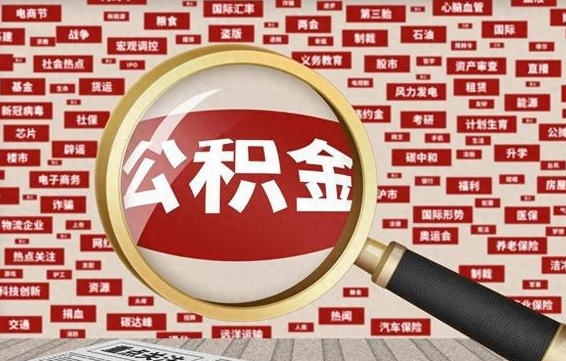 锡林郭勒住房公积金怎么取（怎么取住房公积金?）