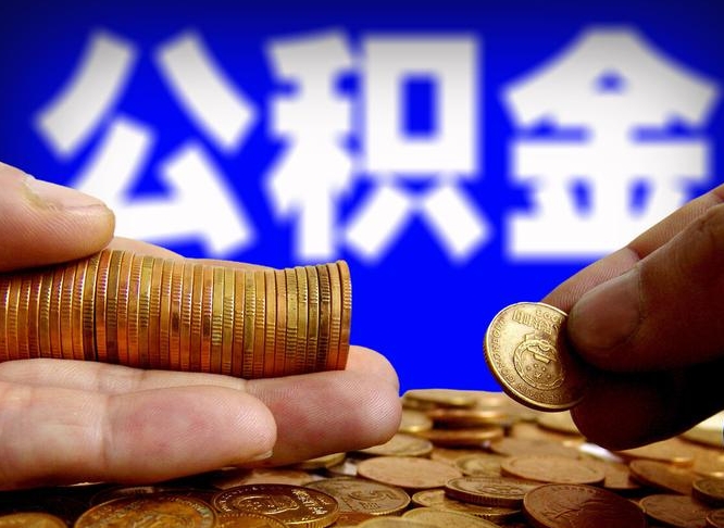 锡林郭勒公积金离职了怎么全部提出（公积金离职怎么全部取出）